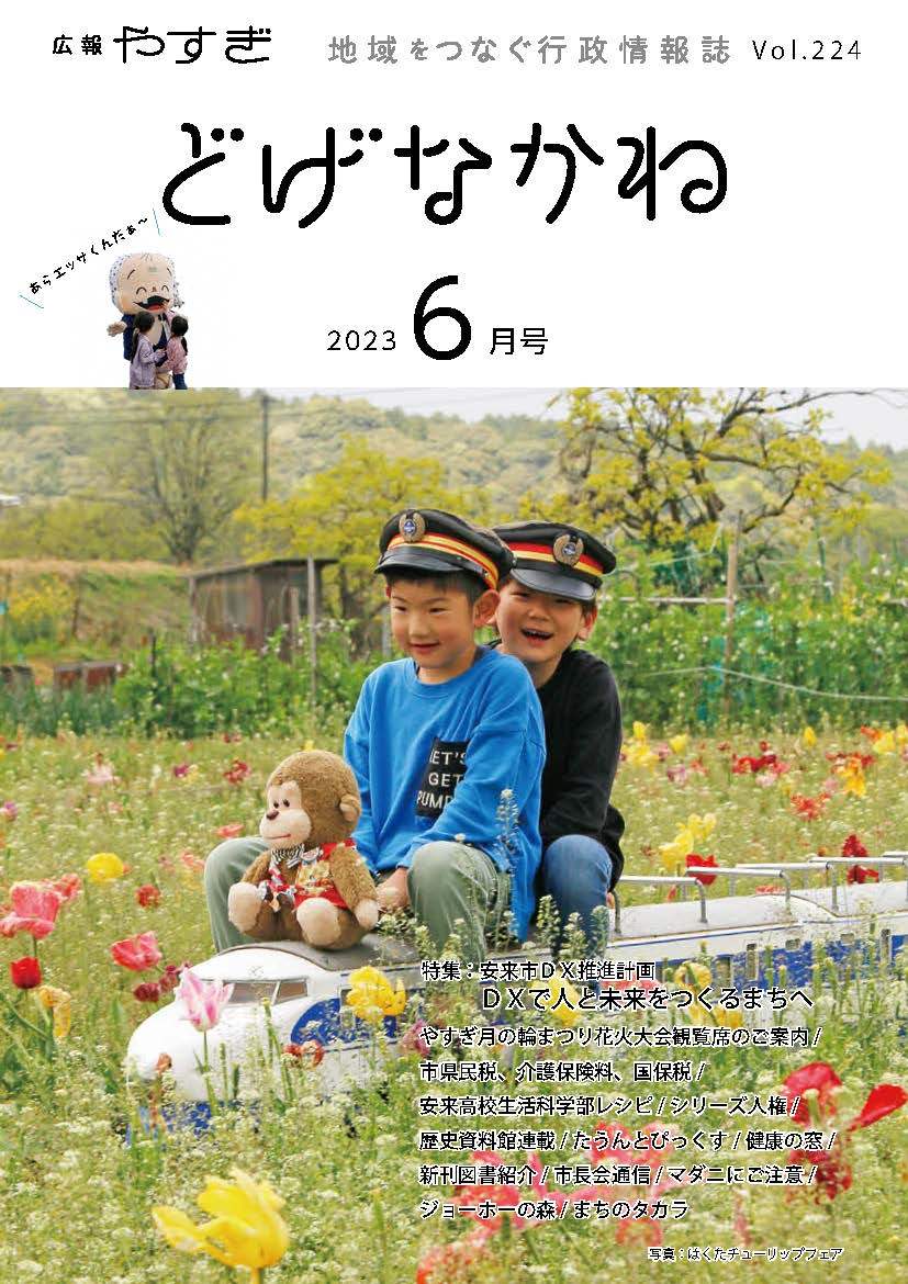 「どげなかね」令和5年6月号表紙「チューリップに囲まれて」