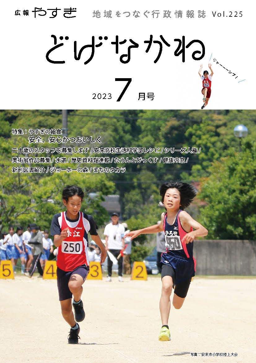 「どげなかね」令和5年7月号表紙「4年ぶりの声援の中を力走」