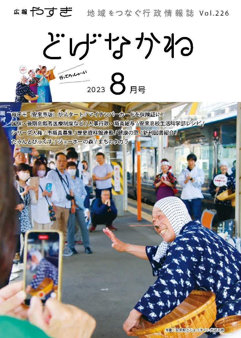 「どげなかね」令和5年8月号表紙「伝統芸能と工芸品でおもてなし」