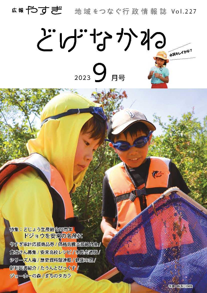 「どげなかね」令和5年9月号表紙「飯梨川の生き物発見！」