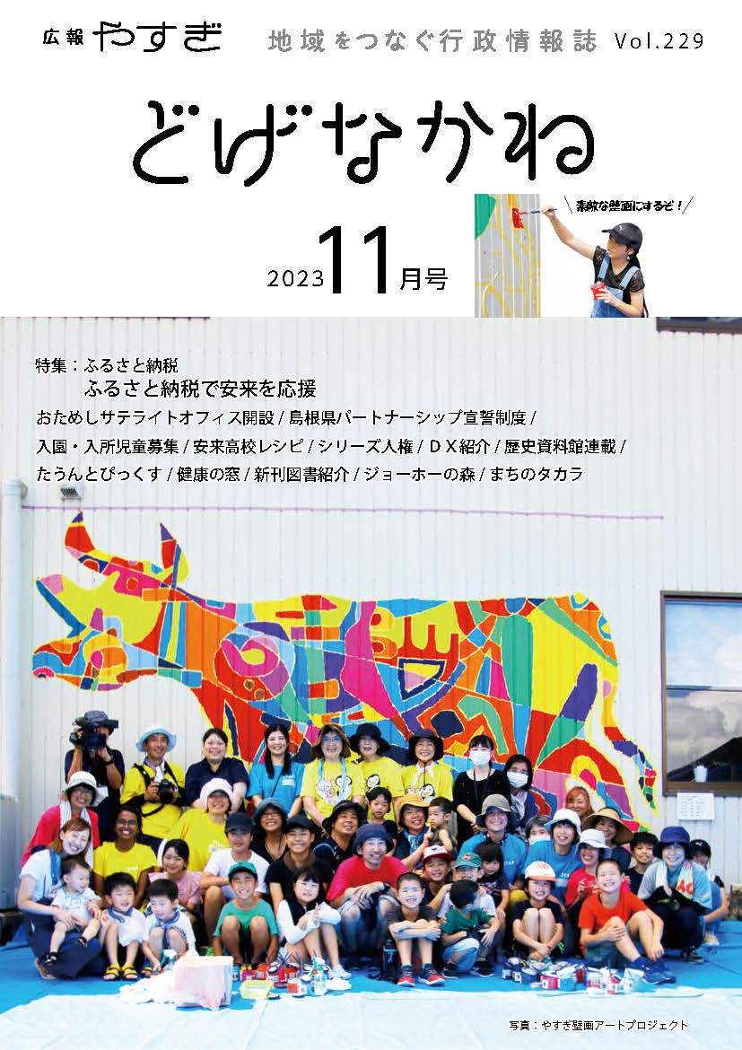 「どげなかね」令和5年11月号表紙「安来×アート×多様性」