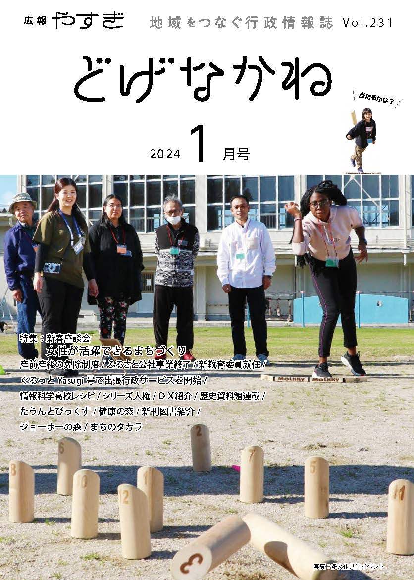 「どげなかね」令和6年1月号表紙「スポーツでつなぐ多文化」