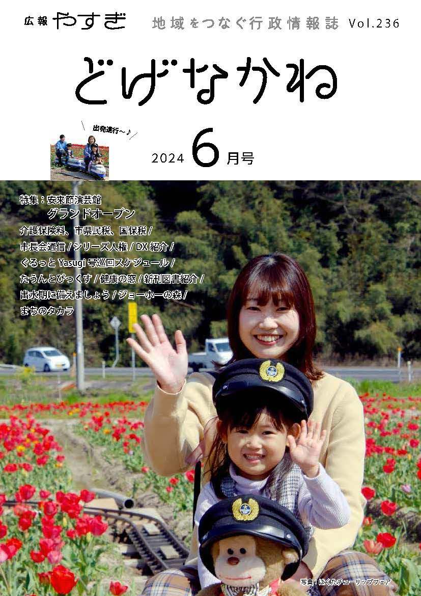 「どげなかね」令和6年6月号表紙「満開のチューリップフェア」