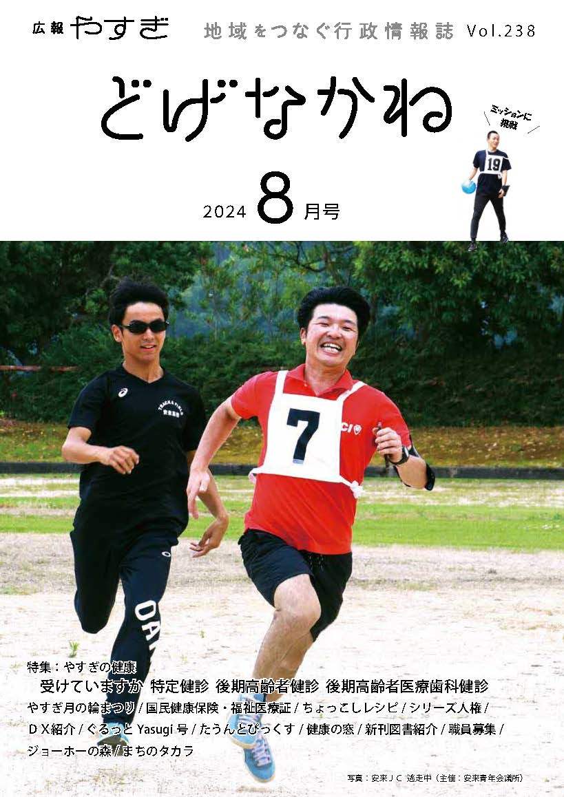 「どげなかね」令和6年8月号表紙「お互いに全速前進！」