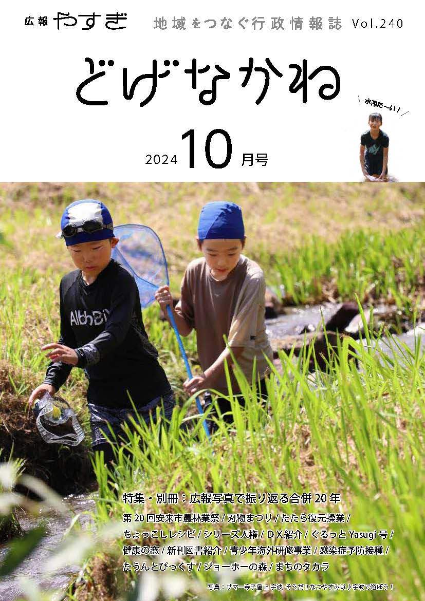 「どげなかね」10月号表紙「川の生き物探索中！」