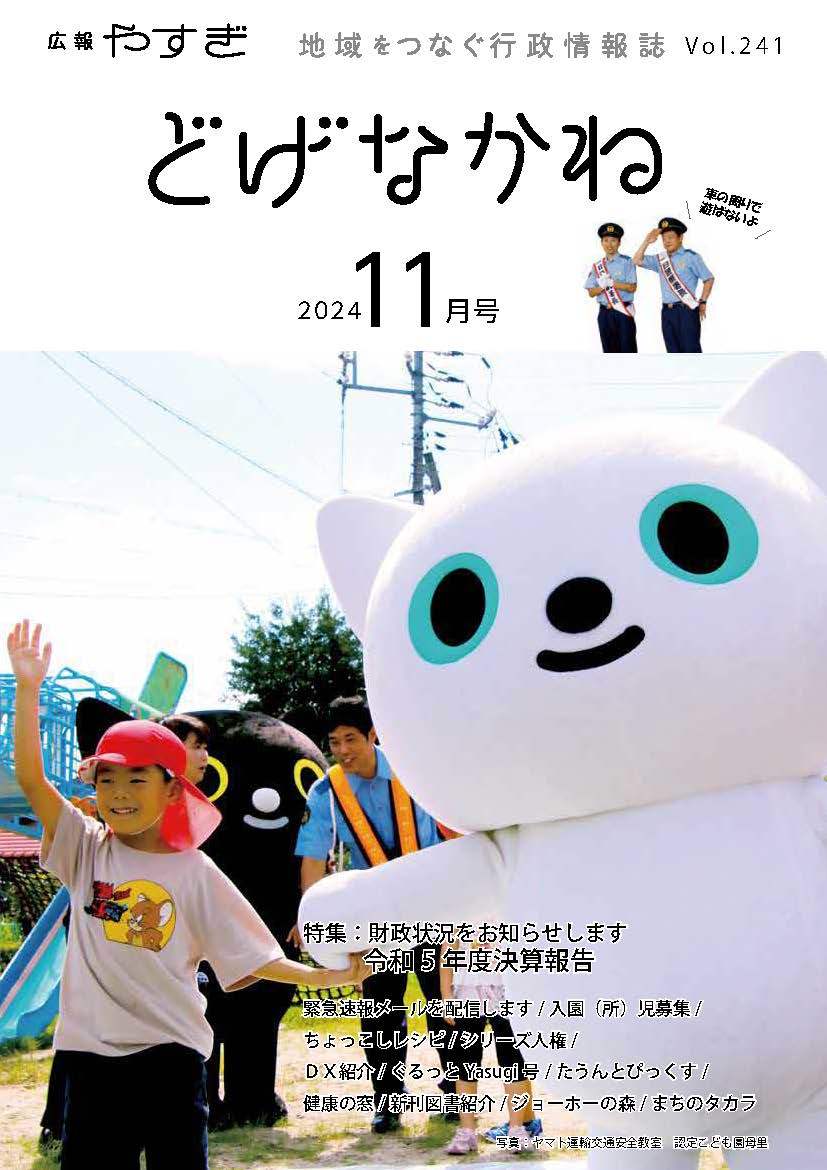 「どげなかね」11月号表紙「右・左・もう一度右を確認！」