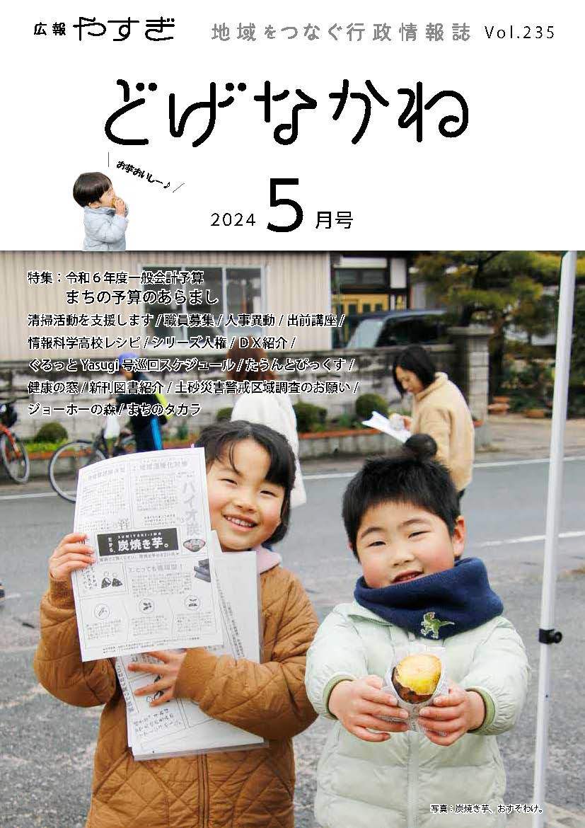 「どげなかね」5月号表紙「おいしい炭焼き芋を召し上がれ」