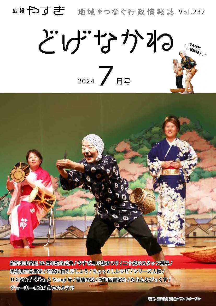 「どげなかね」7月号表紙「安来節の殿堂、再開！」