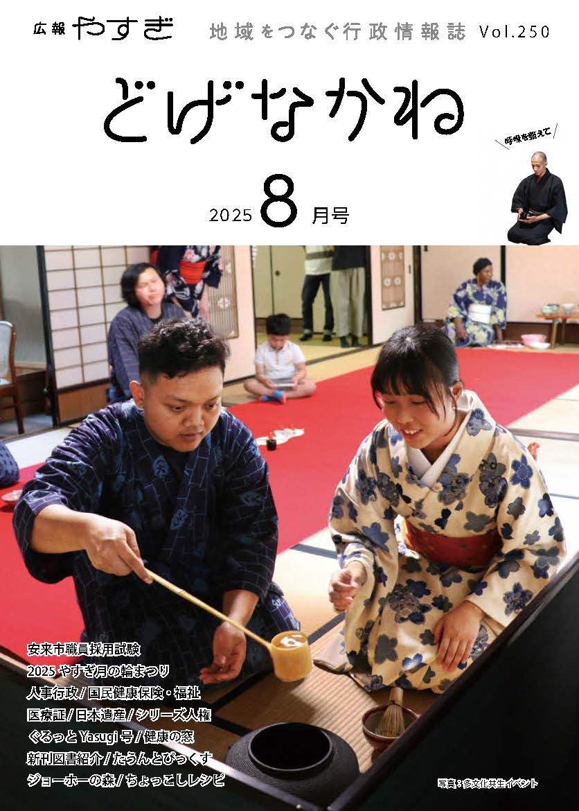 「どげなかね」令和7年8月号表紙「安来の文化を体験して」