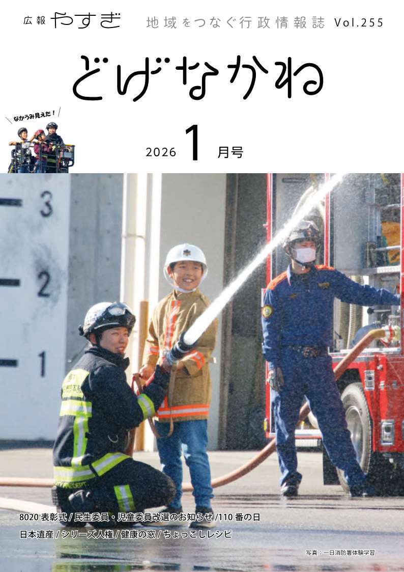 「どげなかね」令和8年1月号表紙「はじめての放水体験」
