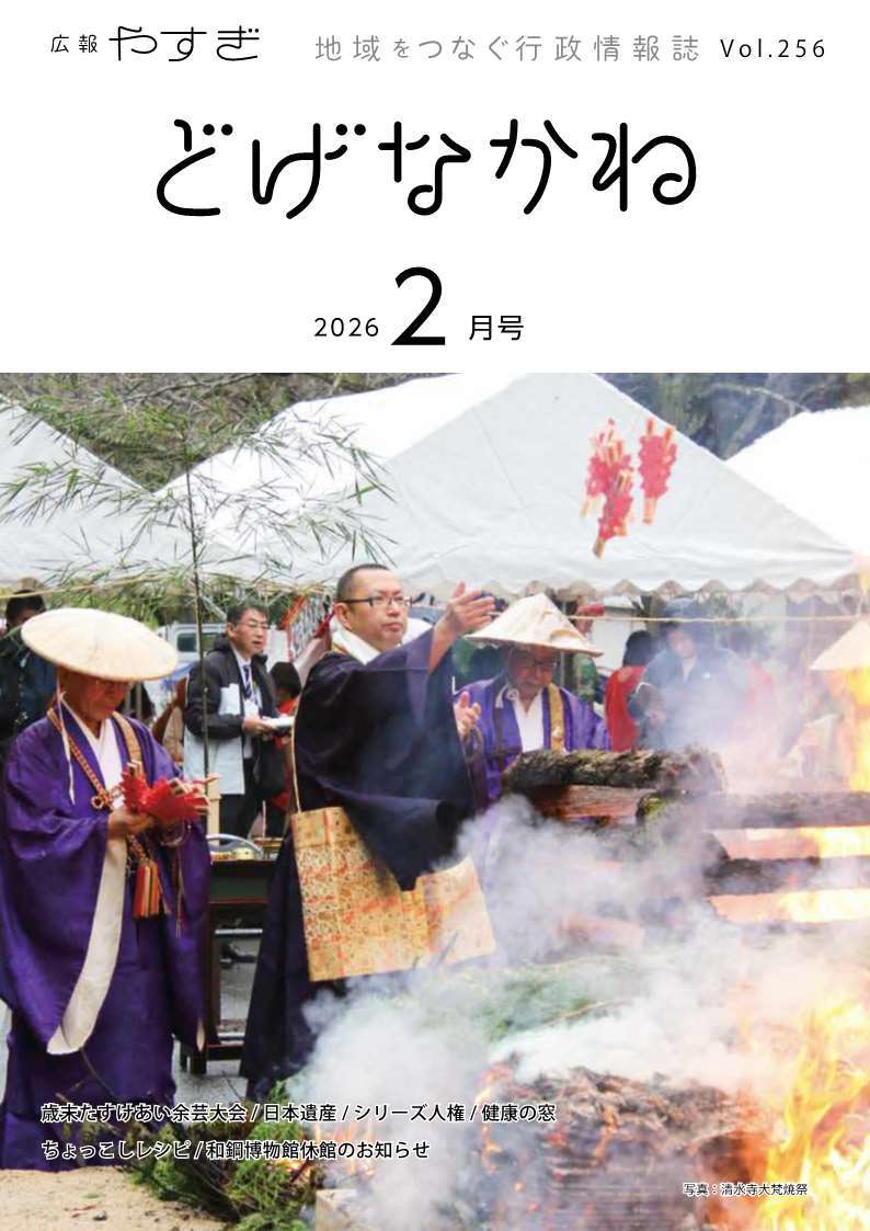 「どげなかね」令和8年2月号表紙「炎に託す新年の願い」