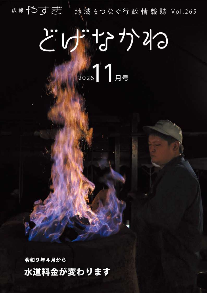 「どげなかね」令和8年11月号表紙「炎と向き合う」