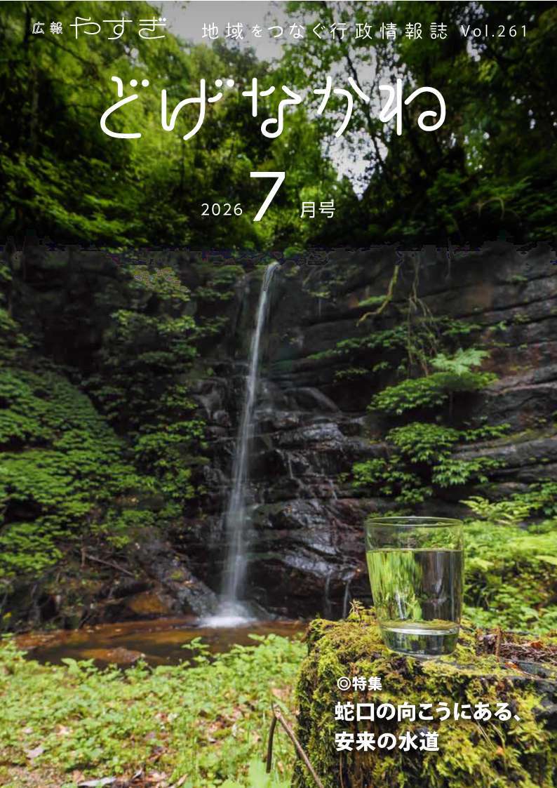 「どげなかね」7月号表紙「暮らしへ続く水」