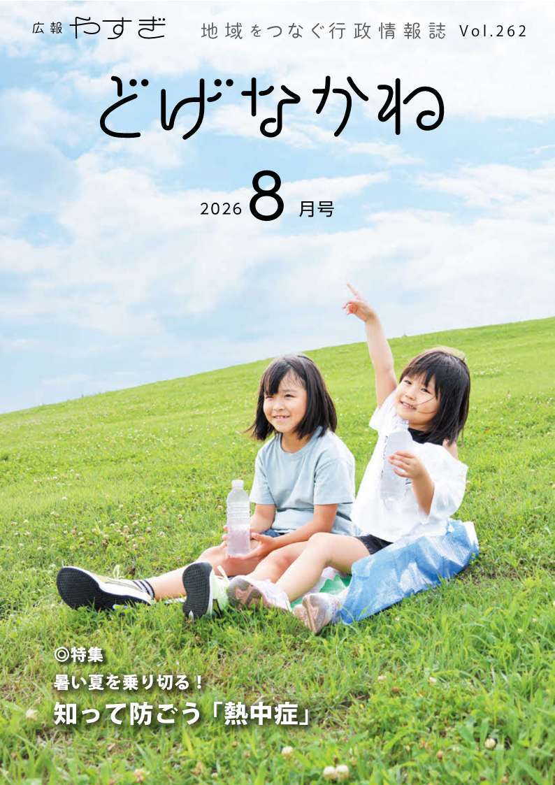 「どげなかね」8月号表紙「水分補給は、ばっちり！」