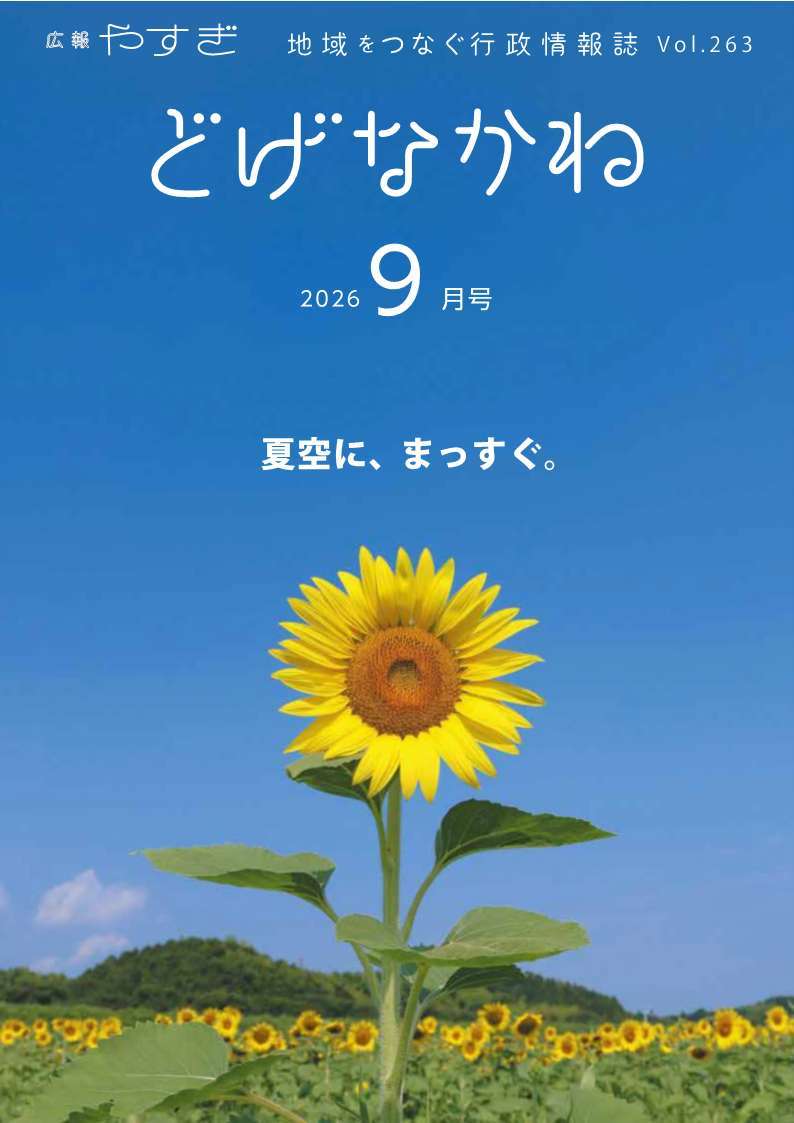 「どげなかね」9月号表紙「夏空に、まっすぐ。」