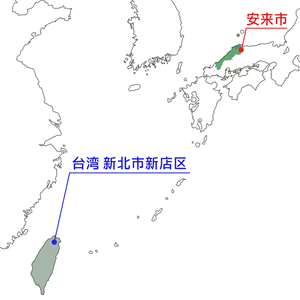 安来市と台湾新店区の地図