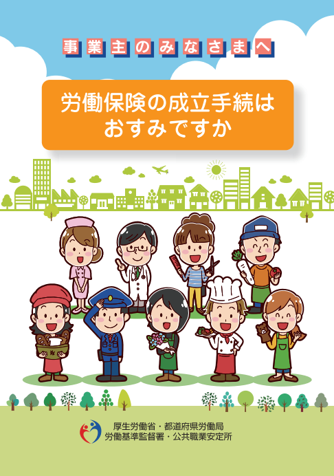 事業主のみなさまへ労働保険の成立手続はおすみですか